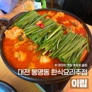 5919 | 대전 봉명동 한식요리주점 이립 예약방법 솔직후기