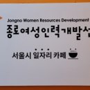 종로여성인력개발센터