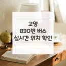 대화버스공영차고지 | 고양 830번 버스 노선 실시간 위치 알아보기 [고양공영차고지 ↔ 영등포소방서.타임스퀘어]