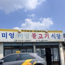 대구 노포맛집:미영불고기식당 내돈내산 후기