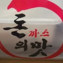 돈의 맛 까스 이미지