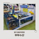 경주시수협노동조합 | 경주 감포읍 수협활어직판장 회센터 부부수산｜포장해도 신선한 회 맛집 내돈내산 후기