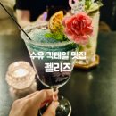 수유역 칵테일 맛집 펠리즈 특별한 데이트 후기