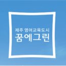 한화꿈에그린제주영어도시공인중개사사무소 이미지