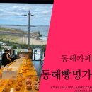 동해빵명가