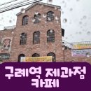 구례역제과점 | 구례구역 카페 추천, 구례역 제과점 맛집 후기