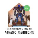 속리산아트힐링테마파크 | 서프라이즈 테마파크 제주 아이와 가볼만한 곳 체험장 후기