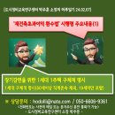 도시정비교육연구센터 박주훈 소장의 하루일기[재건축초과이익 환수제 시행령 주요내용(1)] 이미지