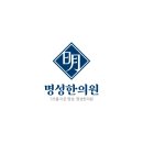 명성한의원 이미지