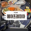 에어프레미아 와이드프리미엄 다낭 후기 (기내식, 수화물등)