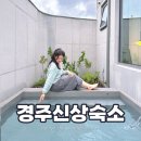 도달문 | 경주 독채 숙소 신상 감성 자쿠지 스테이도달 두번째 후기