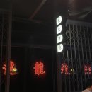 수원 영통 용용선생 : 화산마라전골, 꼬량볼