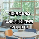또다른공간 | 서울 공유오피스, 스테이지나인 강남점 직접 다녀온 솔직 후기