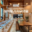 삼척 활기 치유의 숲 이미지