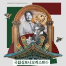 국립심포니오케스트라 <YOUNG&CLASSIC> 이미지