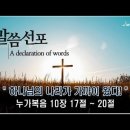 이기찬목사님 2024.11.24 주일낮예배 ["하나님의 나라가 가까이 왔다!"] 이미지