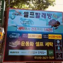 크린업24시셀프빨래방 - 서귀포시 하효중앙로124번길 10 | 크린업24시셀프빨래방