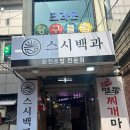 스시백과 이미지