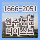 원주 동문 디이스트 모델하우스 아파트분양가 견본주택 위치 이미지