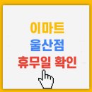 이마트 울산점 휴무일, 영업시간, 층별안내, 주차정보 안내