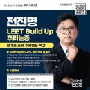 🌱 해커스로스쿨 2027학년도 대비 전진명 교수님 추리논증 Build Up 🌱 이미지