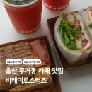 울산 무거동 카페 맛집 비케이로스터즈 목살파니니 아메리카노 추천 후기