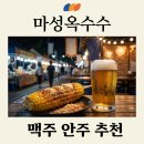 GS25응암햇살점 | 꼬깔콘 마성옥수수 GS25 출시! 가격 1,700원 맛 후기와 판매처 총정리