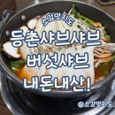 식도락샤브칼국수 | 김해 장유 등촌샤브샤브 장유점 내돈내산!