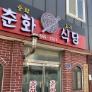 춘화식당 이미지