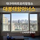 씨유중구태왕아너스점 | 대구 대봉태왕아너스 아파트 창문 유리창 청소