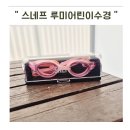 스네프 루미어린이수경 눈자국 없는 김서림방지 키즈수경 솔직후기