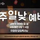 &#34;주일예배&#34; / “교회가 꾸어야 할 꿈” / 이철영 담임목사 / 상신교회 주일설교 / 향남 이미지