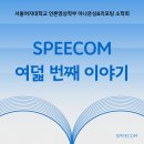 [2024.05.27] 스피컴의 여덟 번째 이야기 이미지