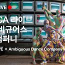 앰비규어스댄스컴퍼니(AMBIGUOUS DANCE COMPANY)