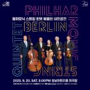 필하모닉 스트링 퀸텟 베를린 이미지