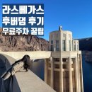 서부카 | 🏗️미국 서부 라스베이거스 그랜드캐년 렌트카 여행, 후버댐 후기 및 무료주차 정보
