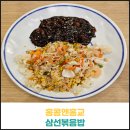 홍콩앤홍교 삼선볶음밥 후기