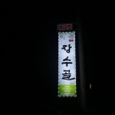 장수골 이미지