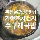 가야포차수구레국밥온천장점