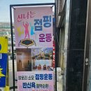 탑점핑 | 🔥 신정동점핑으로 시작한 루틴✨ 신정탑 점핑&온열 리얼후기