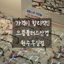 으뜸플러스안경 원주무실점 | 원주안경점 으뜸플러스안경 원주무실점 가격 대박!