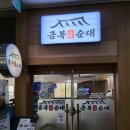 금복순대 | 안양 범계 순대국맛집 &#34;수제 금복순대&#34;