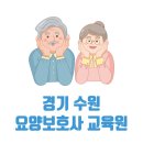 가람요양보호사교육원수원지점 | 수원 요양보호사 교육원 무료 국비지원 가능한 학원 TOP 5
