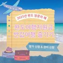 해란공원1 | 완도 여행 경비 지원 반값 여행으로 제대로 즐기기
