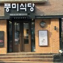 풍미식당 이미지