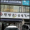 개봉숯불갈비 이미지