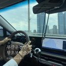 고바위들2 | 부산 초보운전 도전기 내돈내산 도로연수 10시간받고난 후기 연수코스