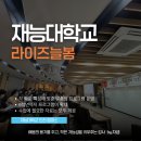 디지털 리터러시 교육 | 재능대학교 라이즈늘봄 교육 참여 후기 | 디지털리터러시 강사 성장 기록