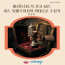 그림책인문학지도사3급 자격 과정 | <미(美)치도록 갖고 싶은, 어느 탐미주의자의 위태로운 수집기> 정승훈 지혜학교