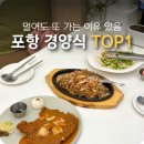 삼향-11 | 포항 경양식 돈까스 TOP1 가족이 함께 즐기는 레스토랑